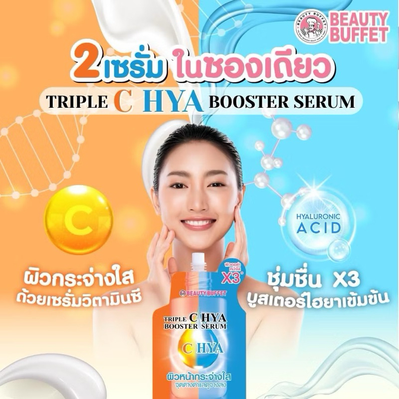 ของแท้100% BEAUTY BUFFET TRIPLE C HYA SERUM เซรั่มผิวขาว ลดจุดด่างดำ ผิวชุ่มชื้น หน้าใส