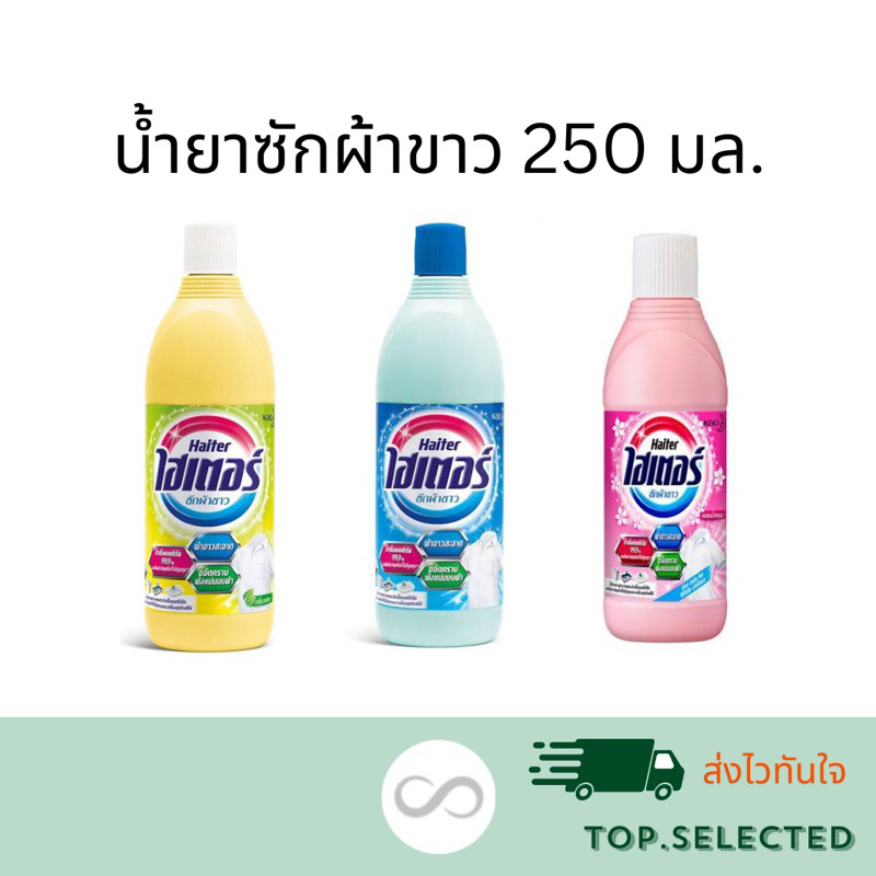 ไฮเตอร์ (HAITER) น้ำยาซักผ้าขาว ขนาด 250 มล.