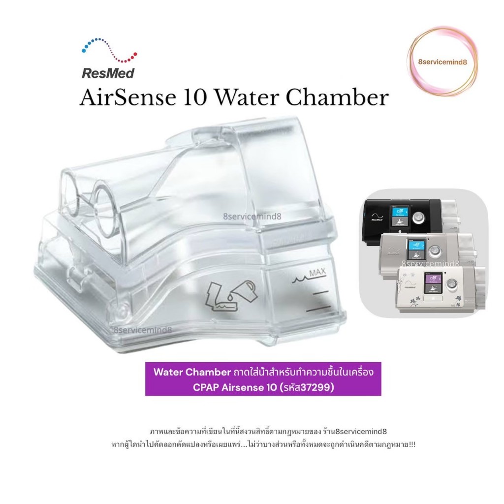 ResMed AirSense 10 Water Chamber ถาดใส่น้ำสำหรับทำความชื้นในเครื่อง CPAP Airsense 10