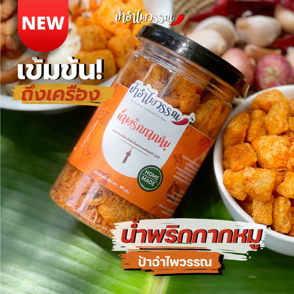 ป้าอำไพวรรณ น้ำพริกกากหมู 80 กรัม