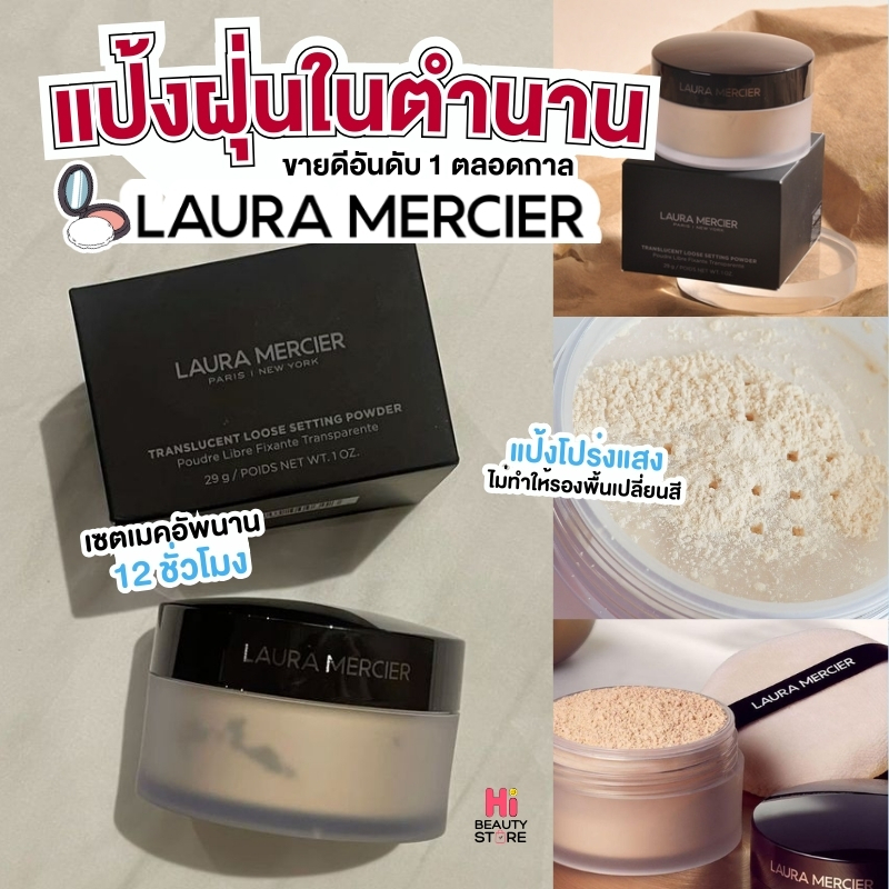 แป้ง Laura Mercier Setting Powder สี Translucent 29g แป้งฝุ่น โปร่งแสง แป้งคุมมัน เซตเมคอัพนาน 12ชม