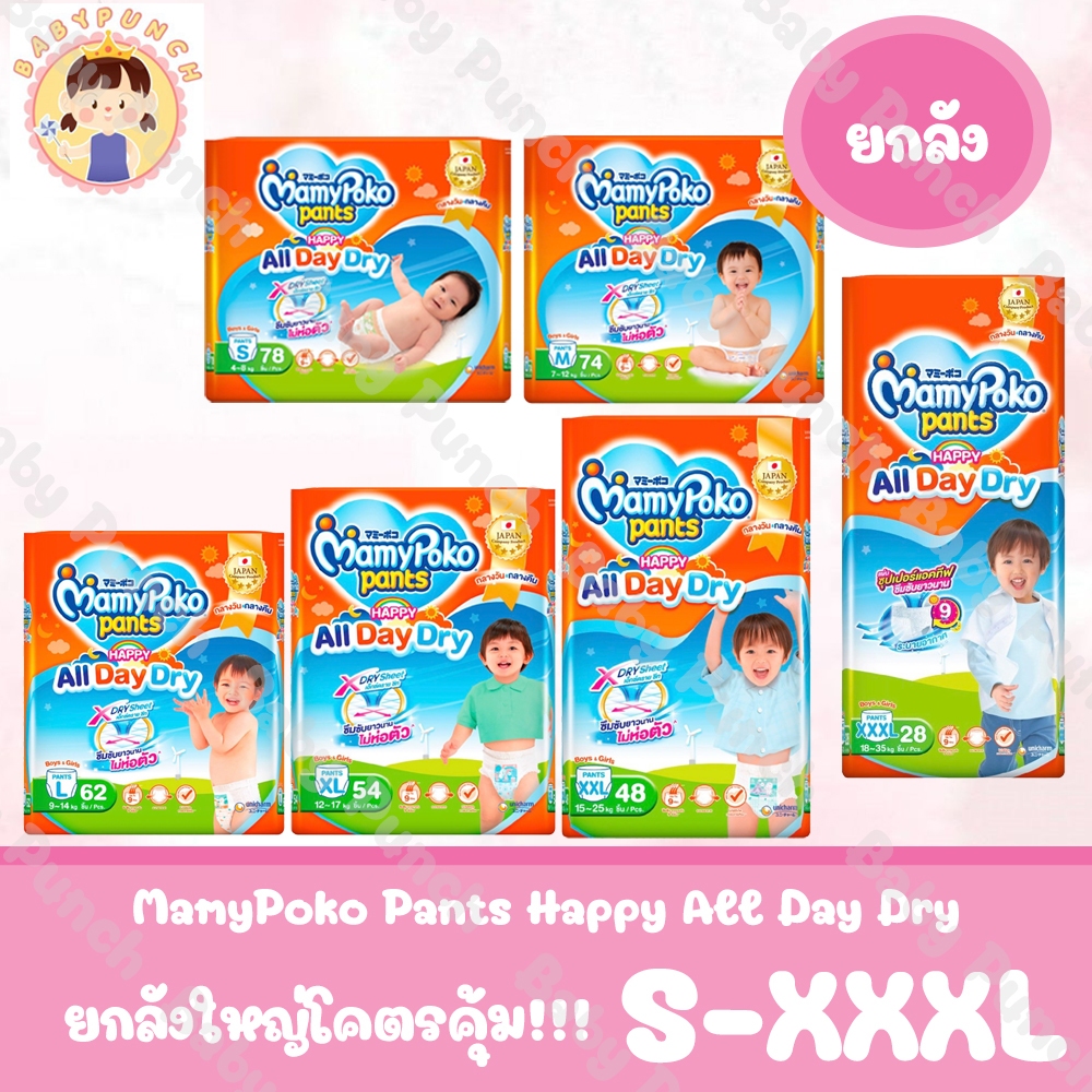 [ยกลัง/4แพ็ค] MamyPoko Pants Happy All Day Dry มามี่โพโค กางเกงผ้าอ้อมเด็ก แฮปปี้ ออเดย์ดาย ไซส์ S-XXXL