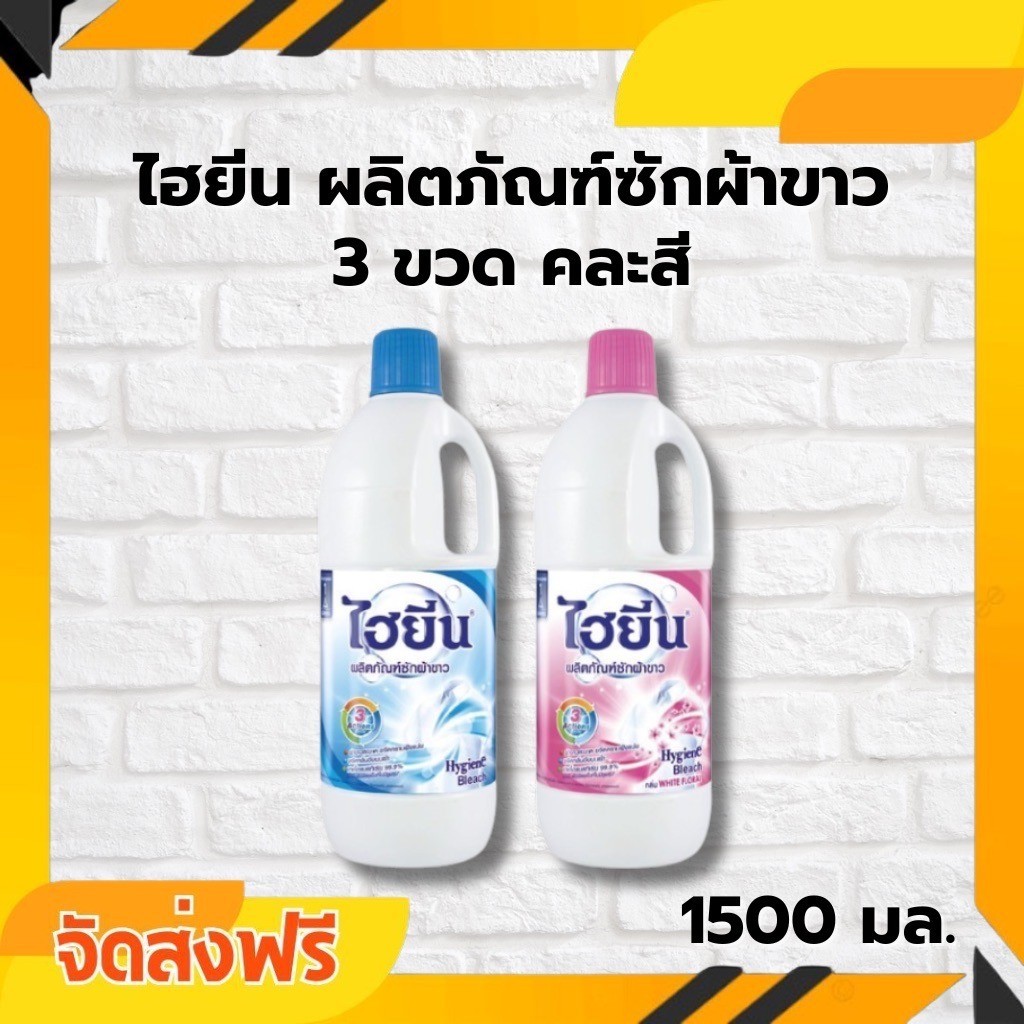 ส่งแน่นอน 3 แกลลอน Hygiene Bleach ไฮยีน บลีช ผลิตภัณฑ์ซักผ้าขาว 1500 มล. คละสี