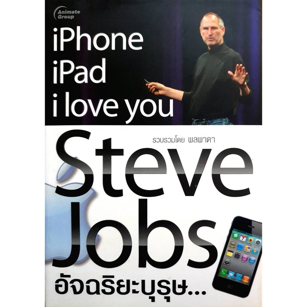 Steve Jobs อัจฉริยะบุรุษ...