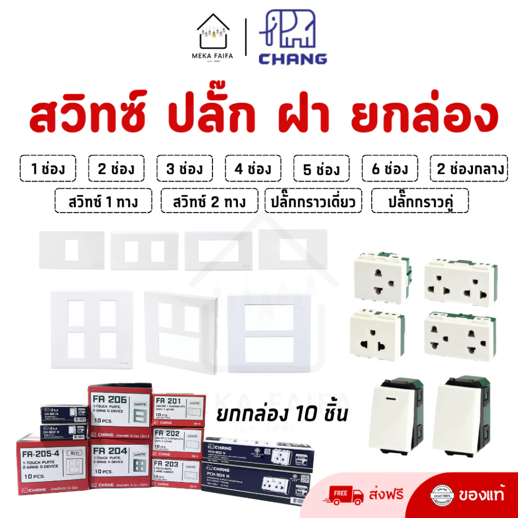 (ยกกล่อง) CHANG ฝา หน้ากาก สวิทซ์ ปลั๊ก เต้ารับ รุ่นใหม่ ช้าง **ขายส่ง**