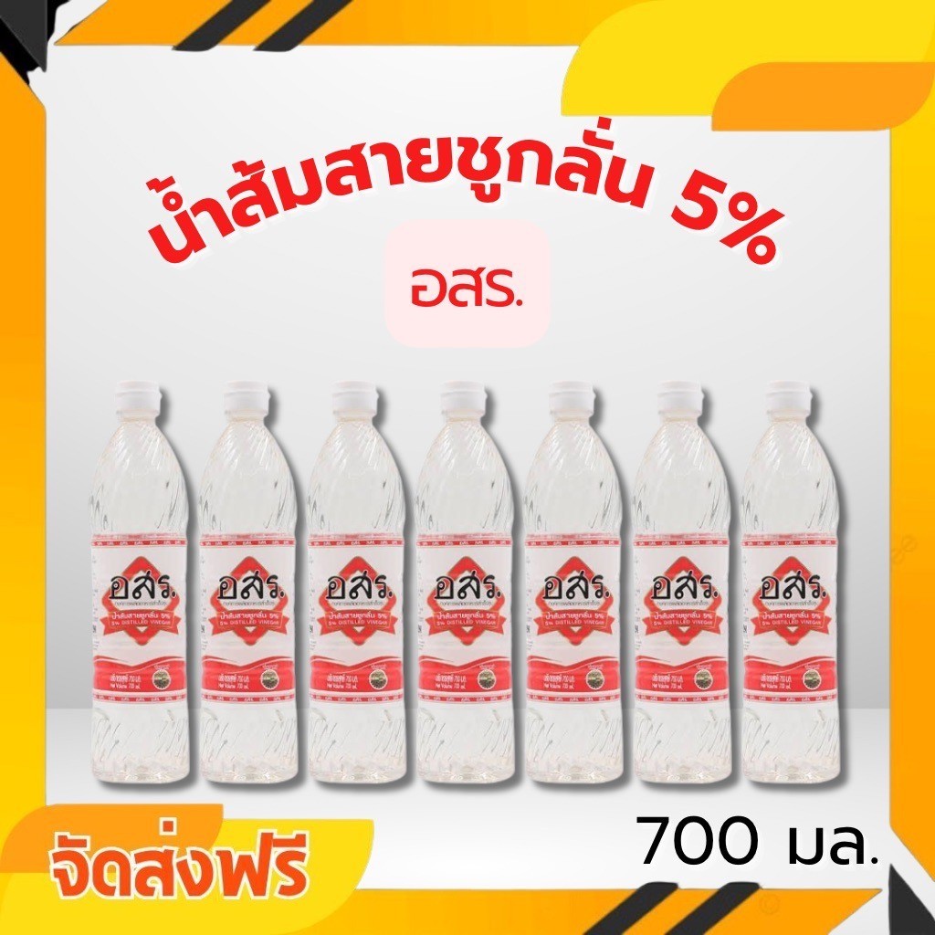 จัดหนักส่งฟรี 7 ขวด อสร. น้ำส้มสายชูกลั่น 5% 700 มล.