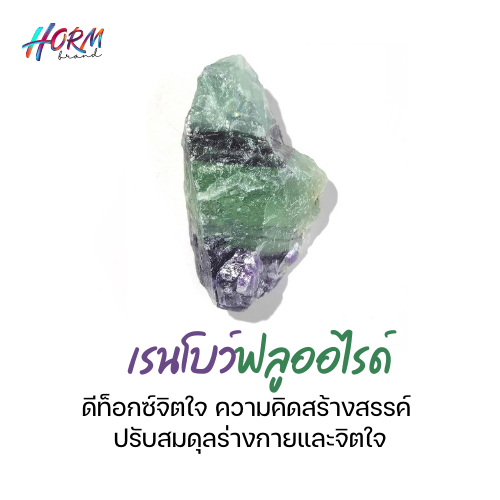 หินดิบ Fluorite ฟลูออไรด์ หินอัจฉริยะ ดีท็อกซ์จิตใจ ความคิดสร้างสรรค์ ปรับสมดุลร่างกายและจิตใจ