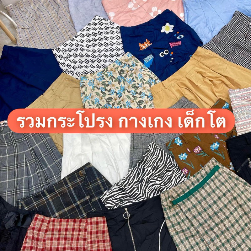 2/2 รวม กระโปรง กางเกงเด็กโต มือสอง