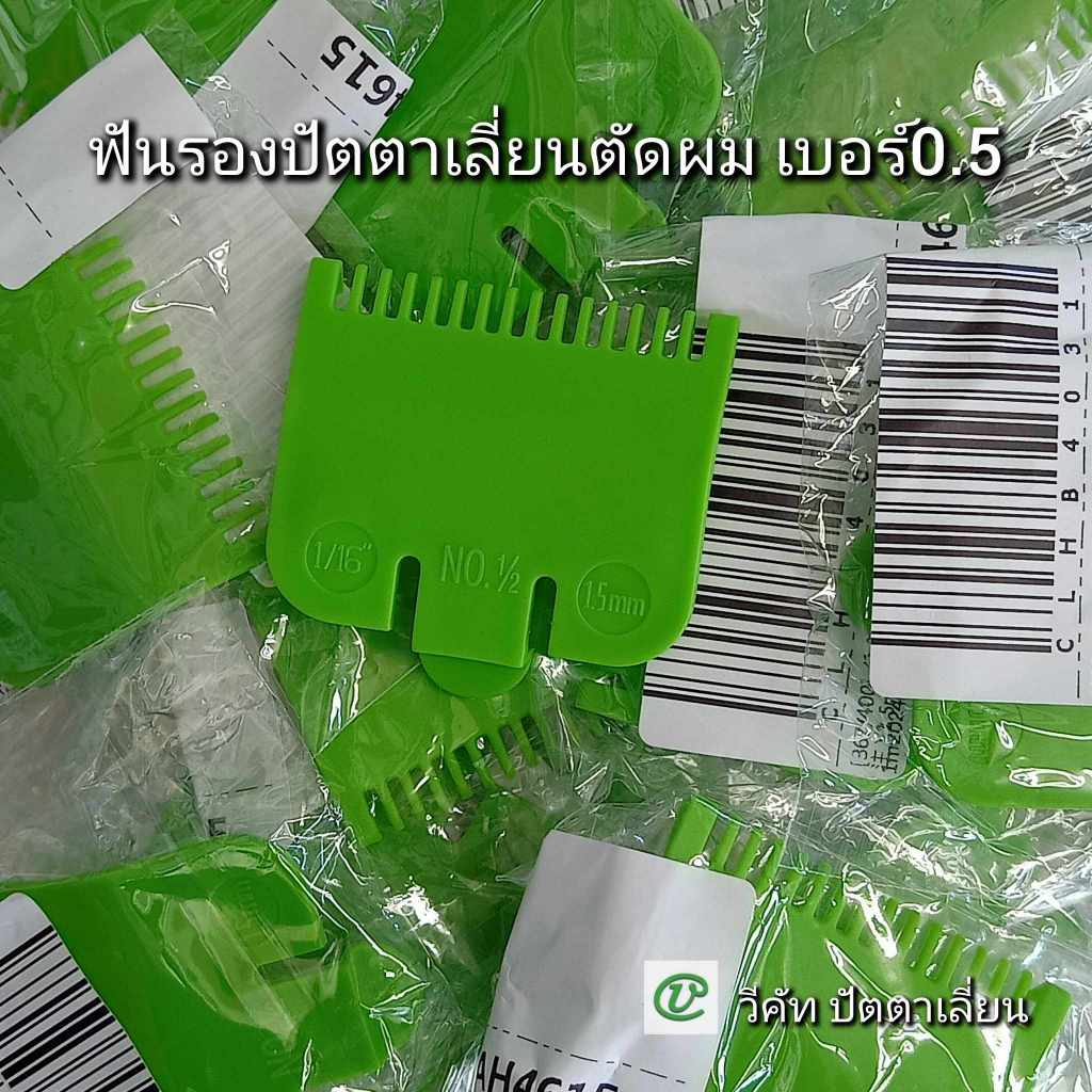(#47 วีคัท) ฟันรองปัตตาเลี่ยนตัดผม หวีรองแบตตาเลี่ยนตัดผม เบอร์0.5สีเขียว (1.5MM) ขนาดมาตรฐาน
