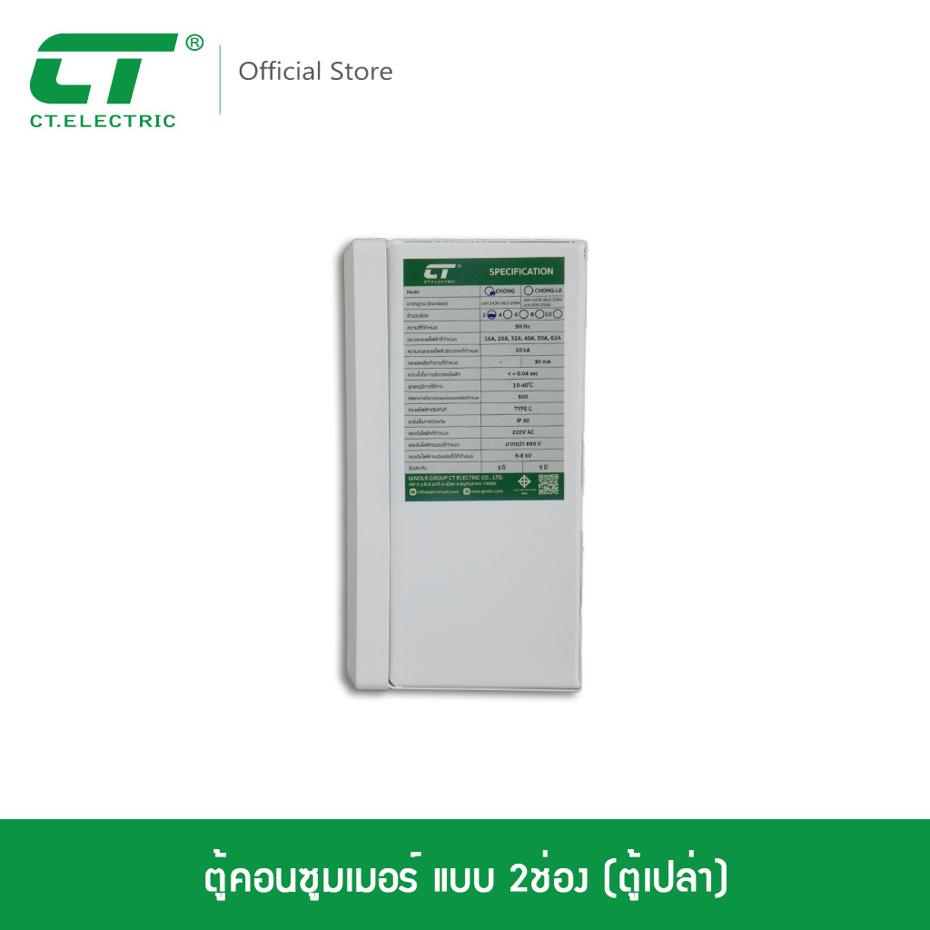 ตู้คอนซูมเมอร์ CT Electric แบบ 2ช่อง (ตู้เปล่า) รุ่น Chong-2ราคาโรงงาน