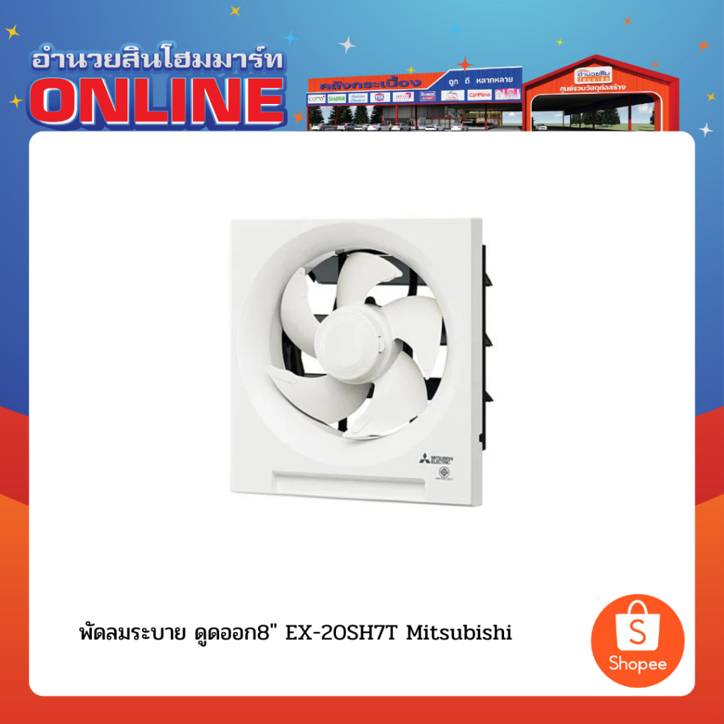 พัดลมระบาย ดูดออก8" EX-20SH7T Mitsubishi