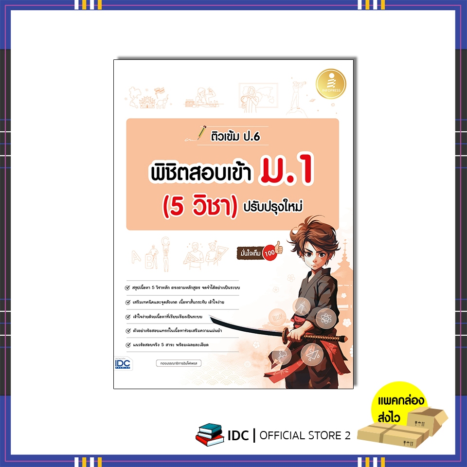 หนังสือ ติวเข้ม ป.6 พิชิตสอบเข้า ม.1 (5 วิชา) ปรับปรุงใหม่ มั่นใจเต็ม 100 75616