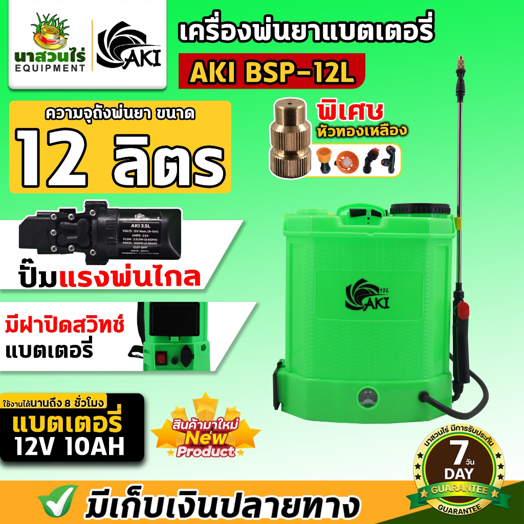 เครื่องพ่นยา ถังพ่นยาแบตเตอรี่ ยี่ห้อ AKI 12,14,16,20 เครื่องแรง พ่นไกล แรงไม่ตก แบตอึด ใช้งานได้นาน รับประกัน 6 เดือน