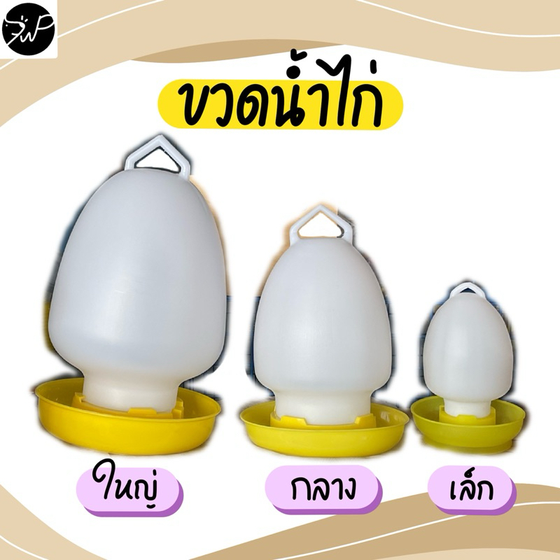 ขวดน้ำไก่ เล็ก กลาง ใหญ่ ที่ใส่น้ำไก่ แขวนในสุ่มได้