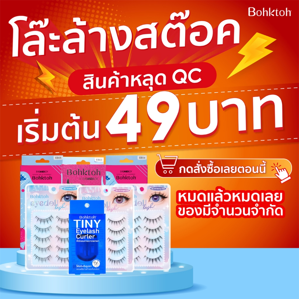 Bohktoh ลดล้างสต๊อก (เลือกเบอร์ด้านในของมีจำนวนจำกัด)