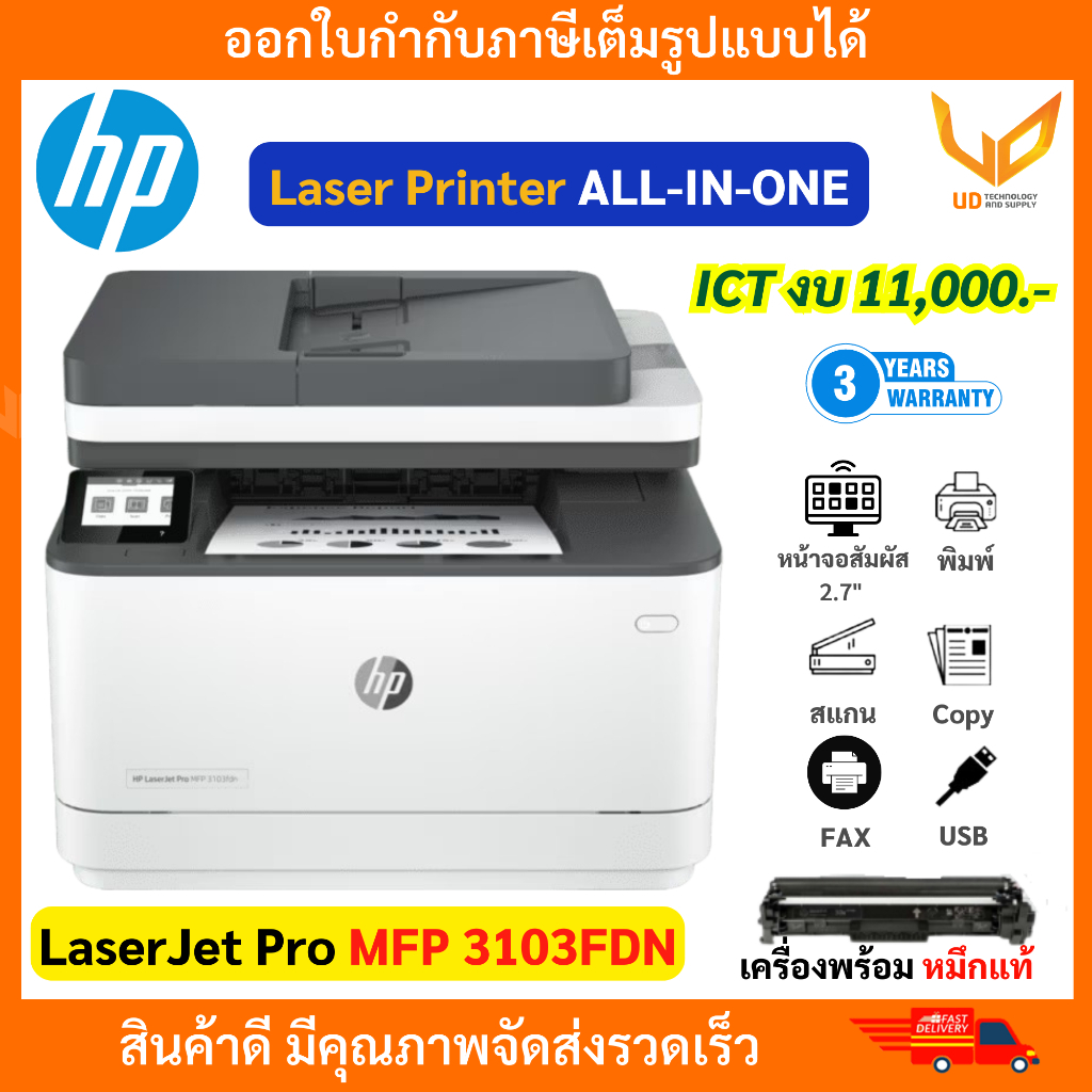 HP Printer LaserJet Pro MFP 3103FDN (3G631A) Print Scan Copy พร้อมหมึกแท้ ผ่านสเปค ICT งบ11000
