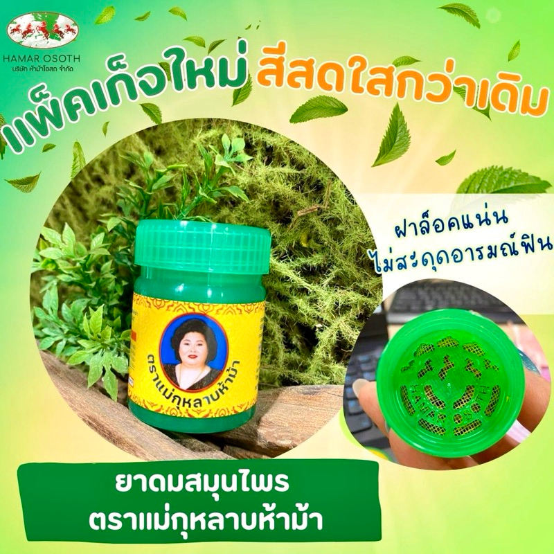 ยาดมผสมสมุนไพร แม่กุหลาบ ห้าม้า ของแท้  % [1 ขวด] LL 3301 ราคา ถูกที่สุด ดีลบีเคเค แกลเลอรีภาพที่ 3