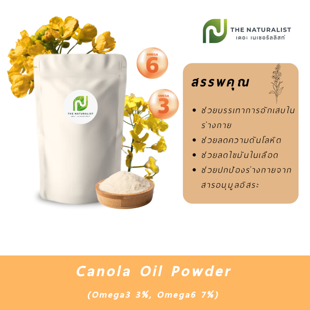 Canola Oil Powder น้ำมันคาโนล่าชนิดผง