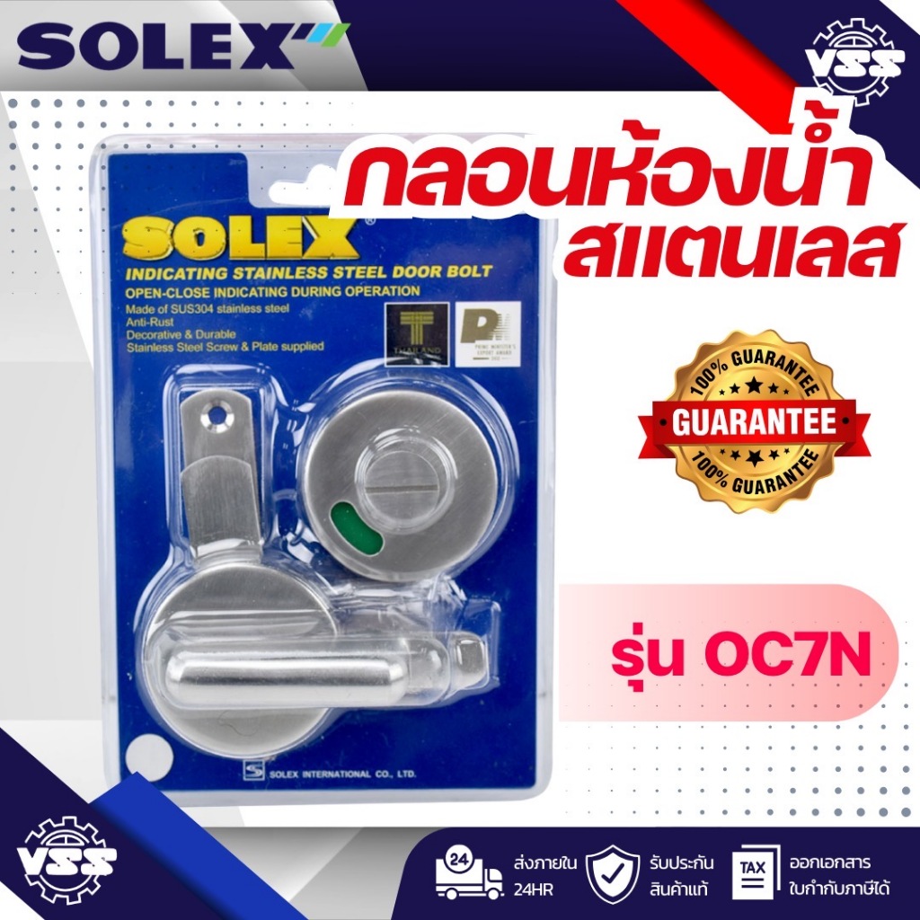 กลอนห้องน้ำสแตนเลส SOLEX  #OC7N แท้ 100% (ค่าเริ่มต้น)
