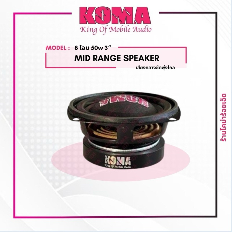 โคม่า3นิ้ว8โอมเสียงกลางบลูทูธ/ราคาต่อคู่