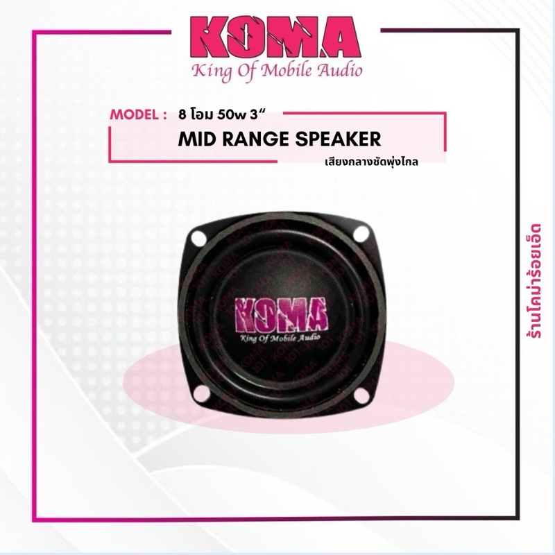 โคม่า3นิ้ว8โอมเสียงกลางบลูทูธ/ราคาต่อคู่