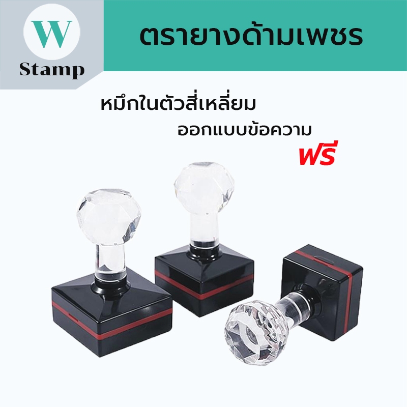 ตรายางแฟลชด้ามหัวเพชร สั่งทำข้อความโลโก้บริษัท ปั้มหัวบิล หมึกในตัว เป็นแบบสีเหลี่ยม สินค้าพร้อมส่ง