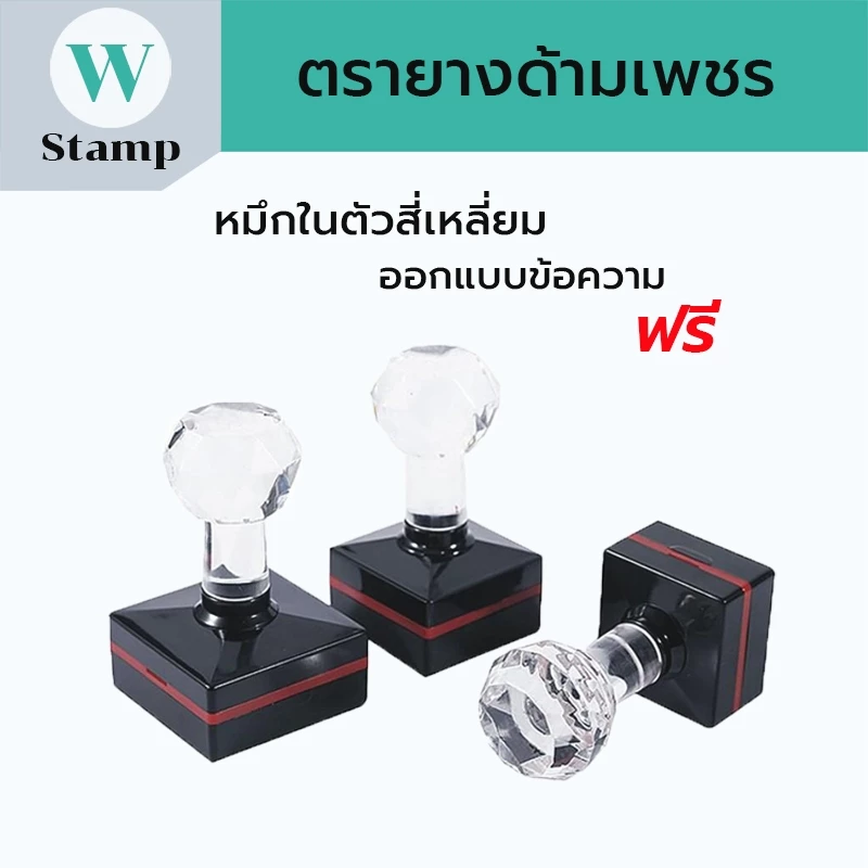 ตรายางแฟลชด้ามหัวเพชร สั่งทำข้อความโลโก้บริษัท ปั้มหัวบิล หมึกในตัว เป็นแบบสีเหลี่ยม สินค้าพร้อมส่ง