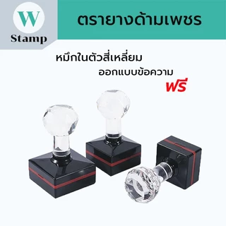 ตรายางแฟลชด้ามหัวเพชร สั่งทำข้อความโลโก้บริษัท ปั้มหัวบิล หมึกในตัว เป็นแบบสีเหลี่ยม สินค้าพร้อมส่ง