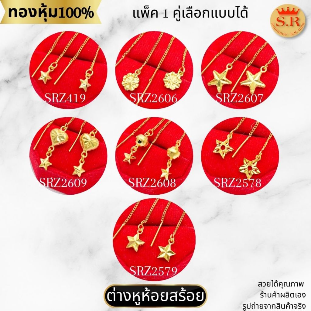 ต่างหูห้อยสร้อย ตุ้งติ้ง ดาว หัวใจ ตุ้งติ้งกลม หุ้มทองคำแท้ สินค้าแพ็ค 1คู่ by สุปราณีเอสอาร์โกลด์