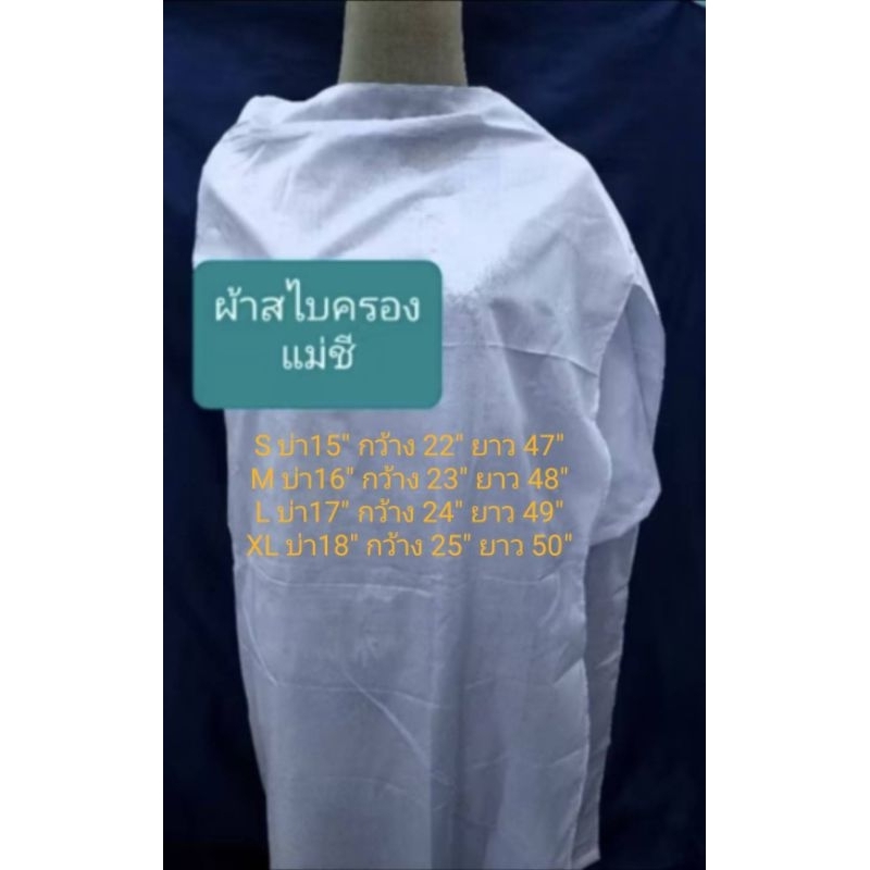ผ้าสไบธรรมดา/สไบครองแม่ชีขาวนวลและขาวโอโม่ /สไบลูกไม้ ตรารัตนาภรณ์พร้อมส่ง มีเก็บเงินปลายทาง
