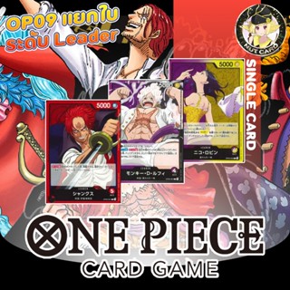 [One Piece TCG] OP-09 Emperors in the New World Singles - Le…