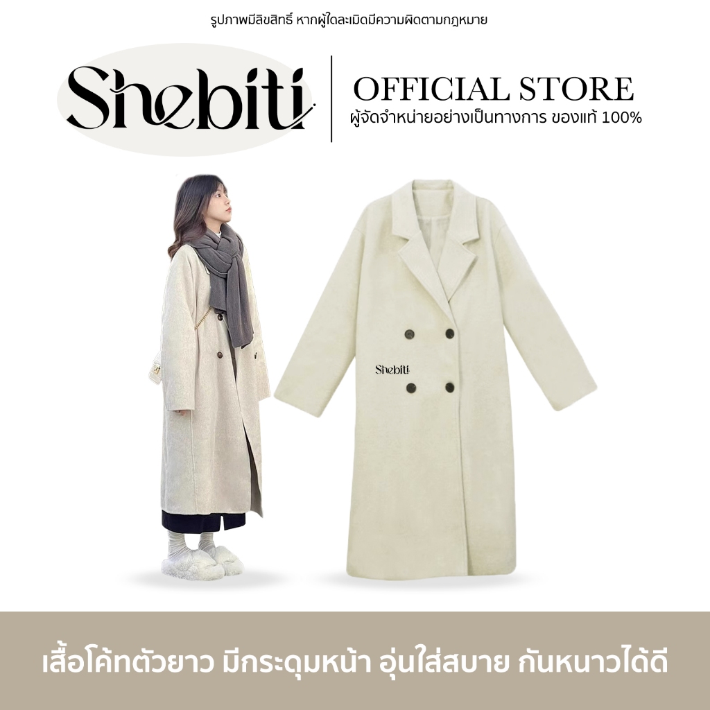 SHEBITI WINTER OVER COAT เสื้อโค้ทยาว เสื้อคลุม ใส่สบาย สไตล์แฟชั่น กันหนาว แจ็คเก็ต