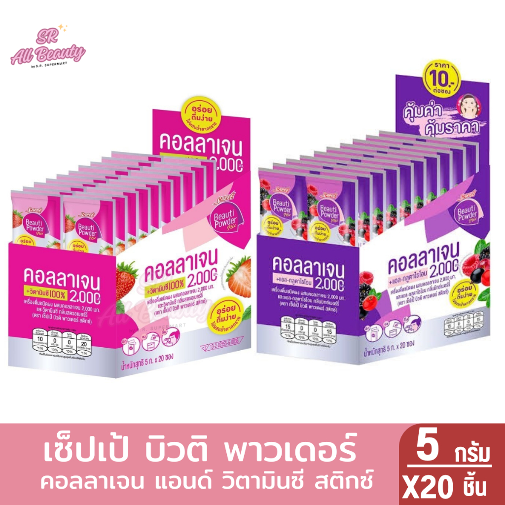 เซ็ปเป้ บิวติ พาวเดอร์ สติกซ์ เครื่องดื่มชนิดผงผสมคอลลาเจนและแอล-กลูต้าไธโอน 5กรัม 20ซอง