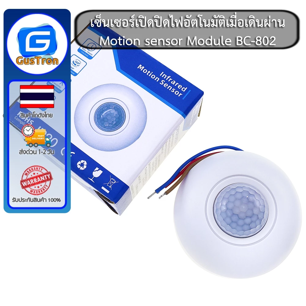 เซ็นเซอร์เปิดปิดไฟอัตโนมัติเมื่อเดินผ่าน สวิตช์เซ็นเซอร์ Motion sensor Module BC-802