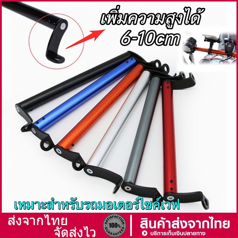 บาร์ยาวมอเตอร์ไซค์ บาร์จับหูกระจกมอเตอร์ไซค์ บาร์เสริม ยึดรูกระจก ปรับยาวได้ บาร์ยึดหูกระจก บาร์จับมือถือ