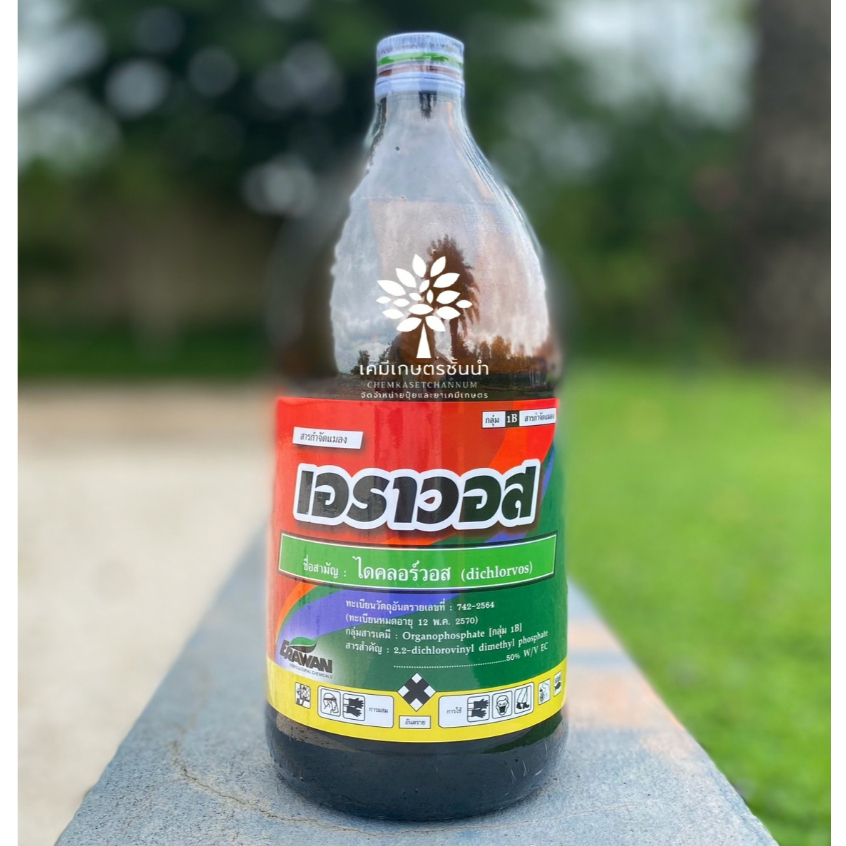เอราวอส (ไดคลอร์วอส 50 อีซี) ขนาด  1 ลิตร - กำจัดแมลงได้หลายชนิด มีฤทธิ์ตกค้างสั้น 2-7 วัน ออกฤทธิ์แบบ ถูกตัวตาย กินตาย