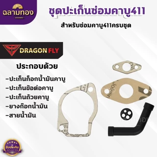 ชุดปะเก็นซ่อมคาบู411 ปะเก็นสำหรับซ่อมคาบูเครื่องตัดหญ้า411(M-16)+(M-21)+(M-25)+(ZG-10ดำ)+(ZF-18)