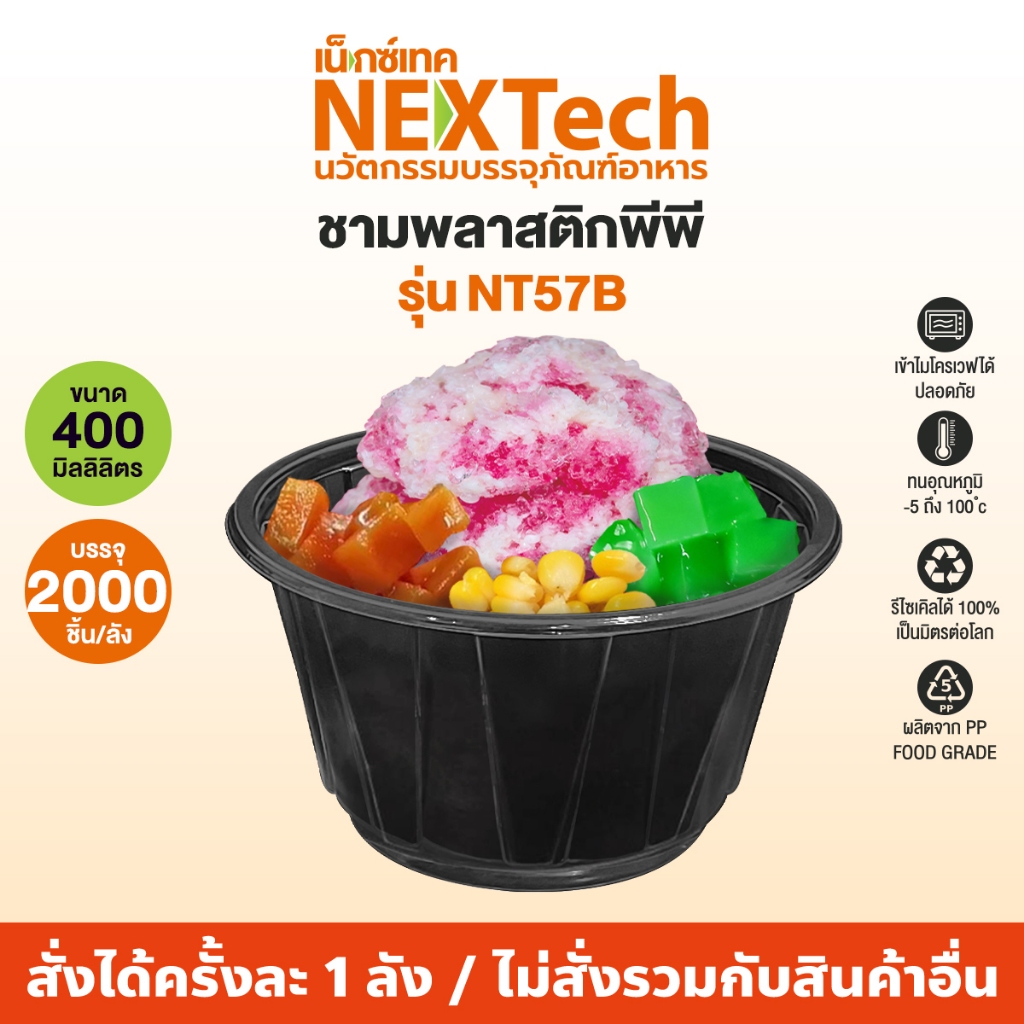 Nextech รุ่น NT57B (2000 ชิ้น/ลัง)  ชามพีพี สีดำ, 400 มล