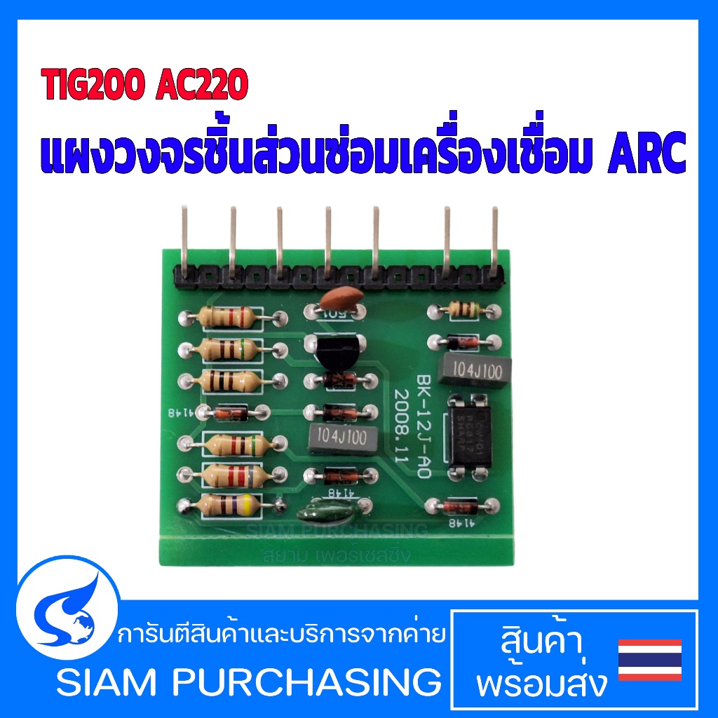 แผงวงจรชิ้นส่วนซ่อมเครื่องเชื่อม ARC TIG200 AC220 24V แผงวงจรไฟฟ้าเสริม (สินค้าในไทย ส่งเร็วทันใจ)