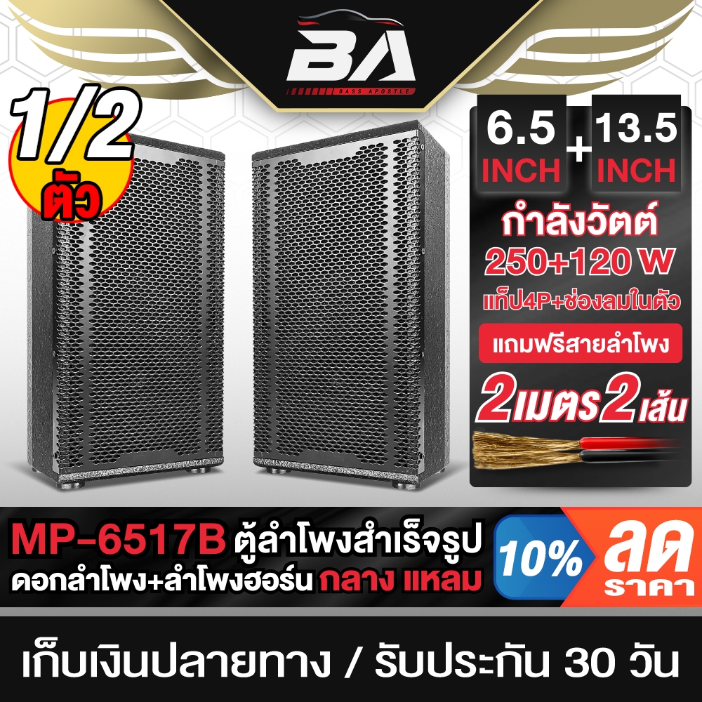 BA SOUND ตู้ลำโพงสำเร็จรูป 6.5นิ้ว แถมสายลำโพงฟรี 4M ตู้ลำโพง6.5นิ้วพร้อมใช้งาน BA-6517B ลำโพง6.5นิ้ว+ลำโพงฮอร์น13.5นิ้ว