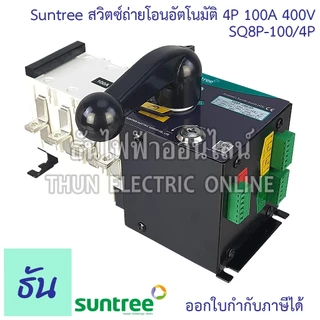 Suntree SQ8P-100/4P ATS 100A สวิทช์สลับแหล่งจ่ายอัตโนมัติ 4P 400VAC สวิทช์สลับ Automatic Transfer Switch ระบบโซล่าเซลล์