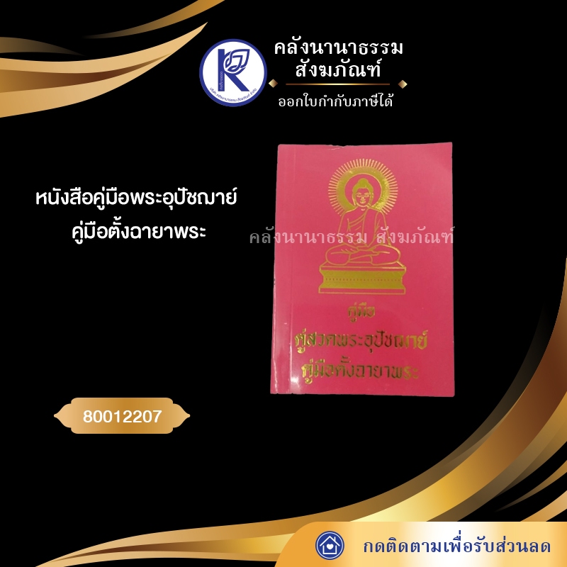 หนังสือคู่มือพระอุปัชฌาย์ คู่มือตั้งฉายาพระ