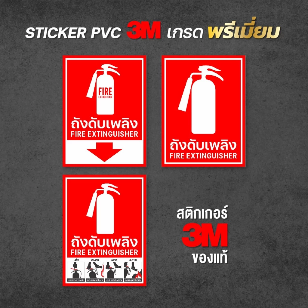 ป้ายถังดับเพลิง สติกเกอร์ถังดับเพลิง สติกเกอร์ PVC 3M ติดบนแผ่นพลาสวูดหนา 4 มิล อายุงาน 3-5 ปี