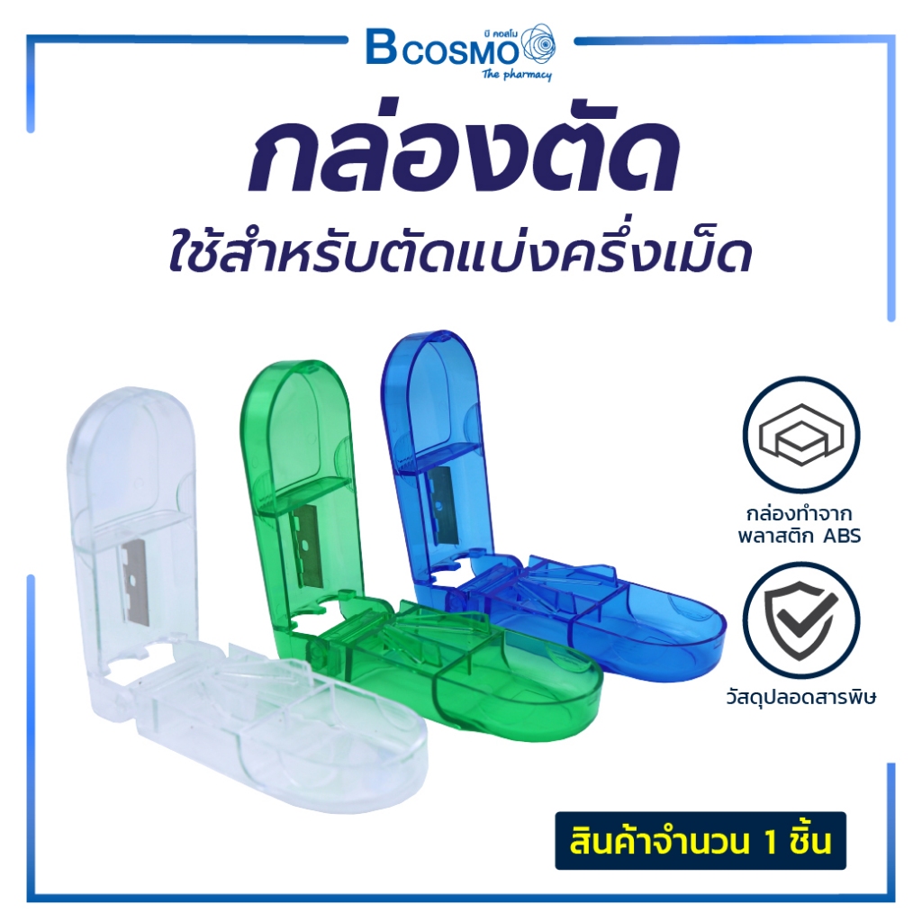 กล่องตัดเม็ด ที่ตัดยา มีช่องสำหรับเก็บ ตัวใบตัดทำจากสแตนเลส แข็งแรง (คละสี)