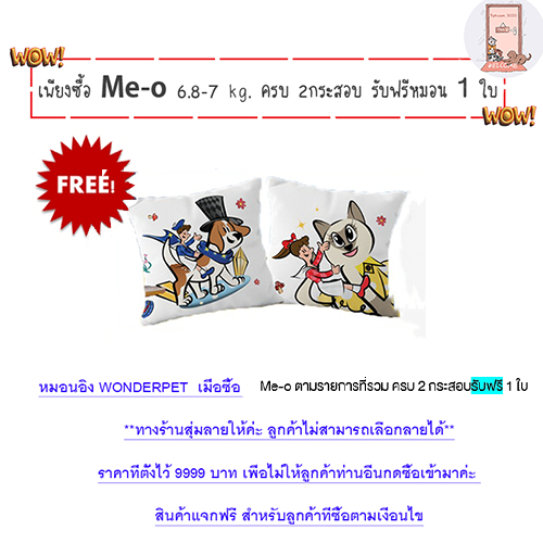หมอนอิง Wonderpet เมื่อซื้อ Me-O ​กระสอบ 6.8 - 7 kg.​ ทุกรส ครบ 2 กระสอบตามเงื่อนไข ( สินค้าแถมห้ามกดซื้อ )