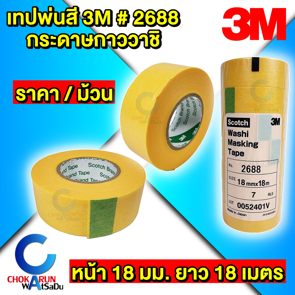 3M เทปพ่นสี 2688 Washi Tape [ ราคา ต่อ ม้วน ] 18มม.x18ม. เทปกาวย่น กระดาษกาววาชิ สีเหลือง
