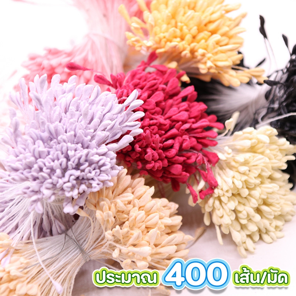 (ประมาณ400เส้น/มัด) เกสรดอกไม้ประดิษฐ์ชนิดแบบปลายแบน เกสรดอกไม้สำเร็จ สำหรับงานDIYต่างๆ ความยาวประมาณ 5CM.