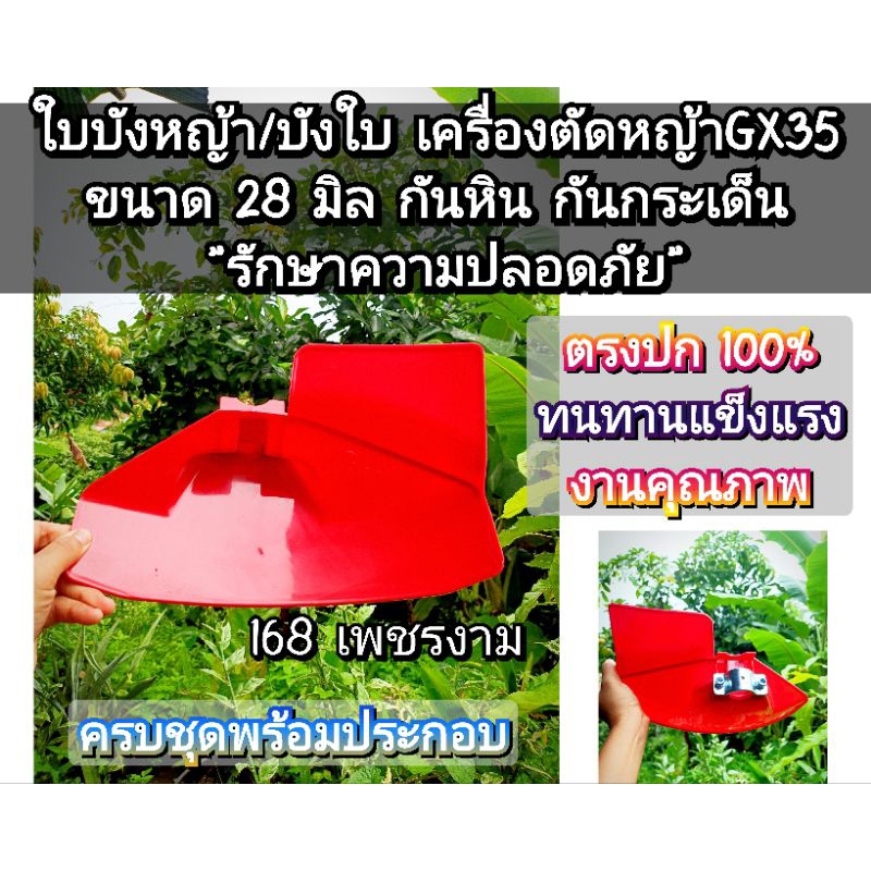 ใบบังหญ้า/บังใบ เครื่องตัดหญ้าGX35 ขนาด 28 มิล กันหิน กันกระเด็น "รักษาความปลอดภัย"