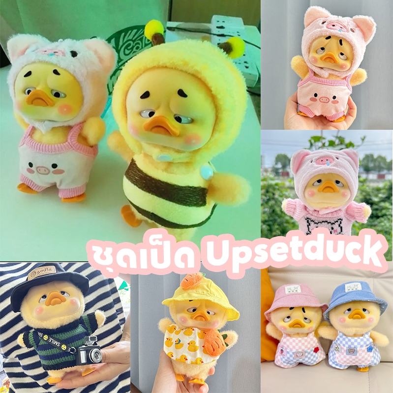 ชุดตุ๊กตาเป็ด UpsetDuck ใส่กับน้องเป็ดแล้วน่ารักมาก ชุดน้องเป็ด ชุด upsetduck