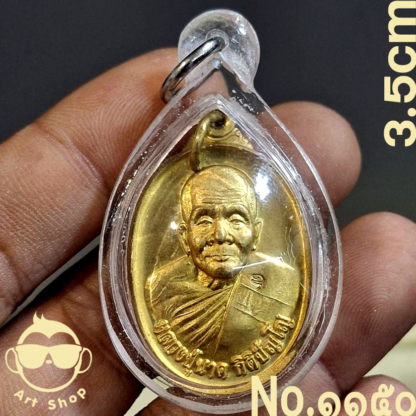 เหรียญหลวงปู่นาค กิติปัญโญ รุ่นแรก  วัดป่าไทรย้อย เนื้อทองระฆัง สร้างเพียง 1999 เหรียญ หลวงปู่อายุ 1